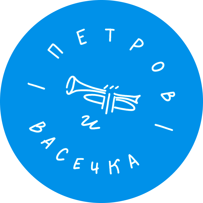 Петров и Васечка